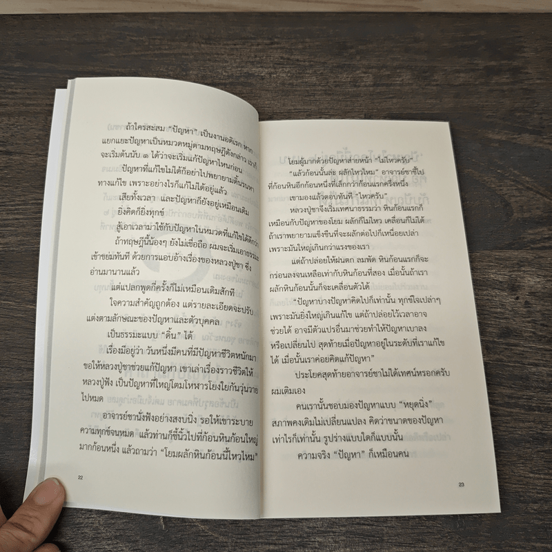 ความสุข ณ จุดที่ยืนอยู่ - หนุ่มเมืองจันท์