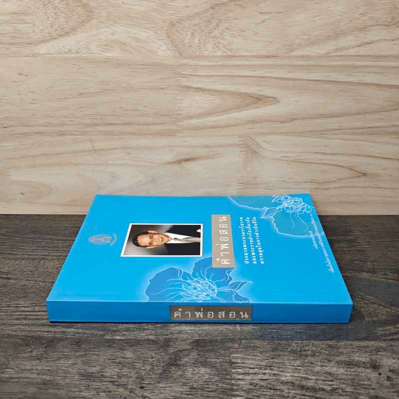 คำพ่อสอน ประมวลพระบรมราชโชวาทและพระราชดำรัสเกี่ยวกับความสุขในการดำเนินชีวิต