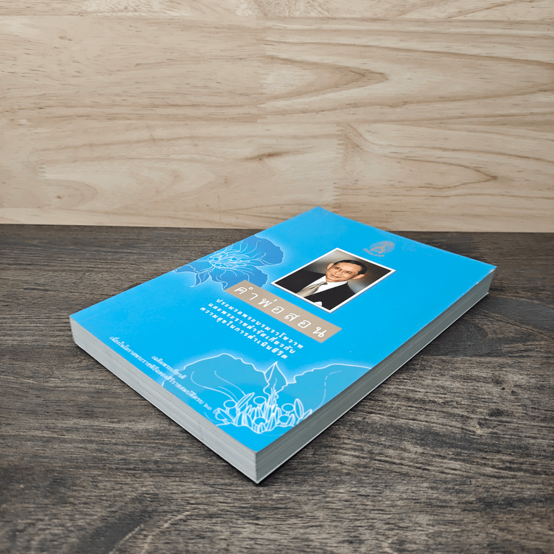 คำพ่อสอน ประมวลพระบรมราชโชวาทและพระราชดำรัสเกี่ยวกับความสุขในการดำเนินชีวิต