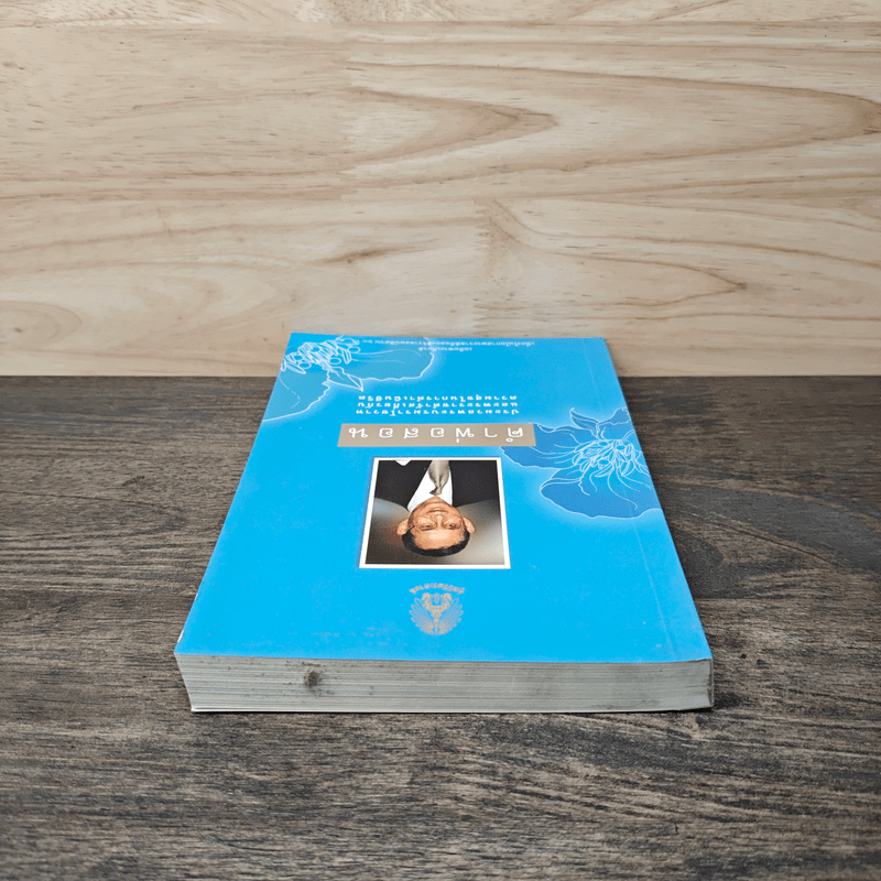 คำพ่อสอน ประมวลพระบรมราชโชวาทและพระราชดำรัสเกี่ยวกับความสุขในการดำเนินชีวิต