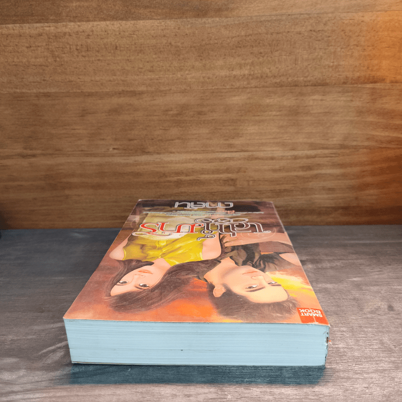 เล่ห์มาร - ดาลัน