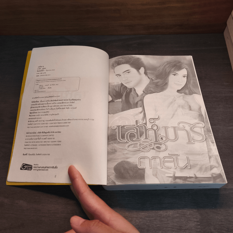 เล่ห์มาร - ดาลัน