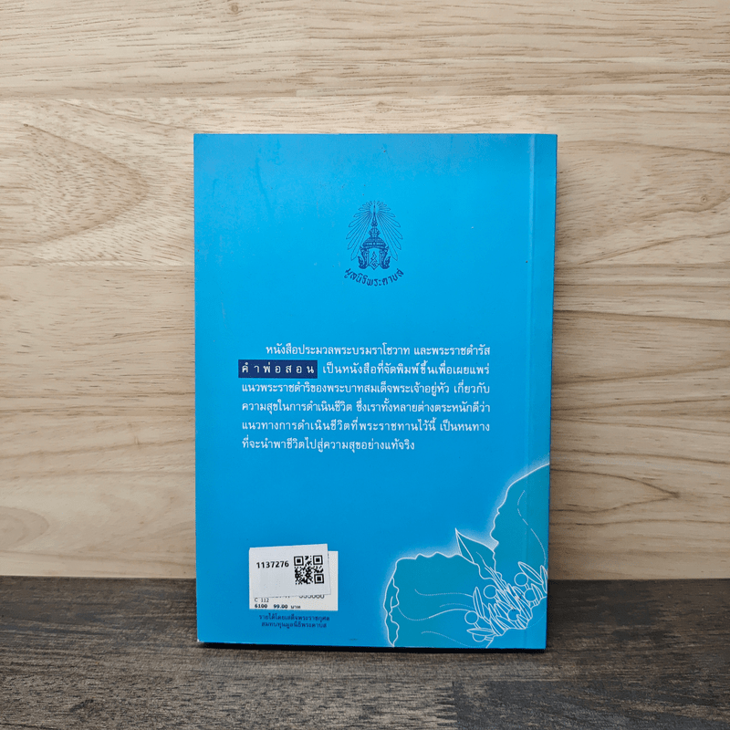 คำพ่อสอน ประมวลพระบรมราชโชวาทและพระราชดำรัสเกี่ยวกับความสุขในการดำเนินชีวิต