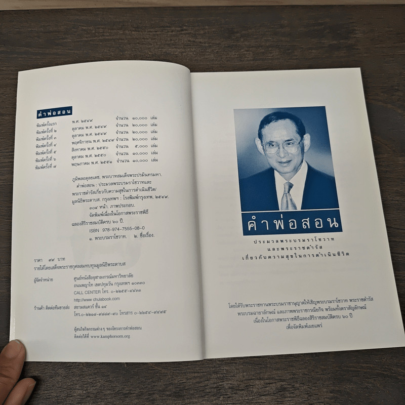 คำพ่อสอน ประมวลพระบรมราชโชวาทและพระราชดำรัสเกี่ยวกับความสุขในการดำเนินชีวิต