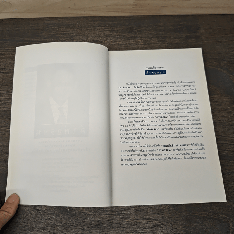 คำพ่อสอน ประมวลพระบรมราชโชวาทและพระราชดำรัสเกี่ยวกับความสุขในการดำเนินชีวิต