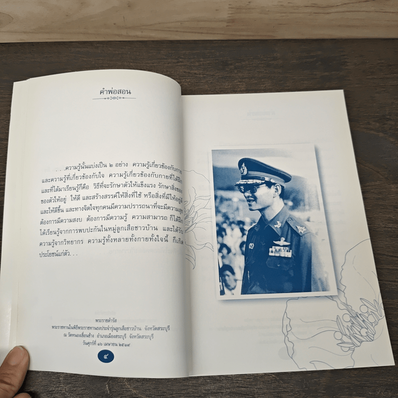 คำพ่อสอน ประมวลพระบรมราชโชวาทและพระราชดำรัสเกี่ยวกับความสุขในการดำเนินชีวิต