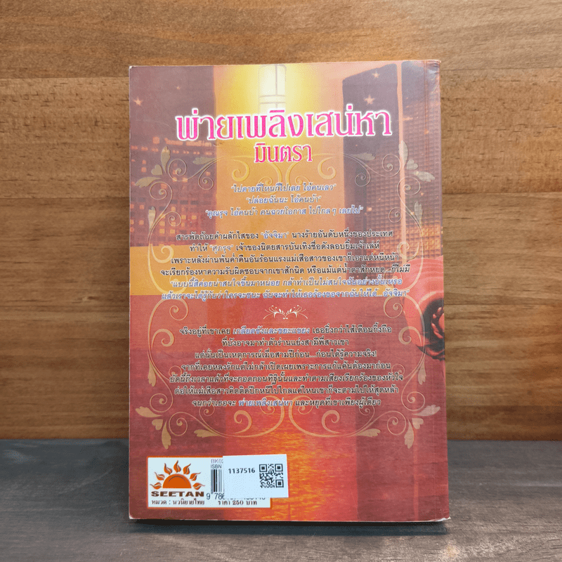 พ่ายเพลิงเสน่หา - มินตรา