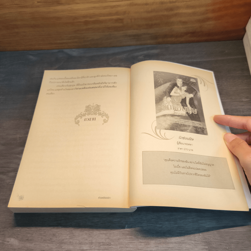 พ่ายเพลิงเสน่หา - มินตรา