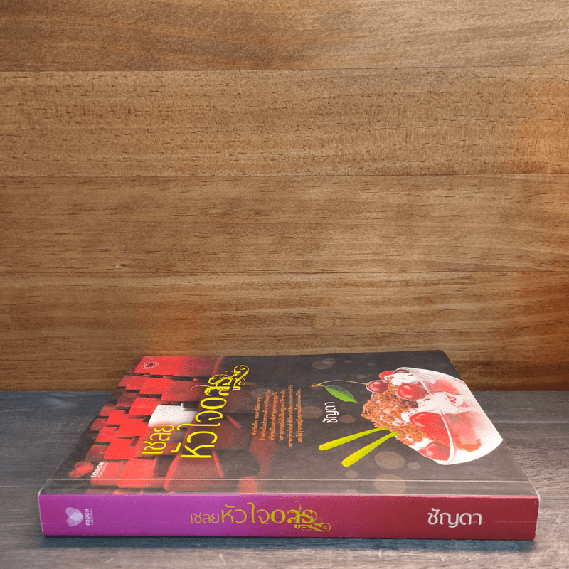 เชลยหัวใจอสูร - ชัญดา