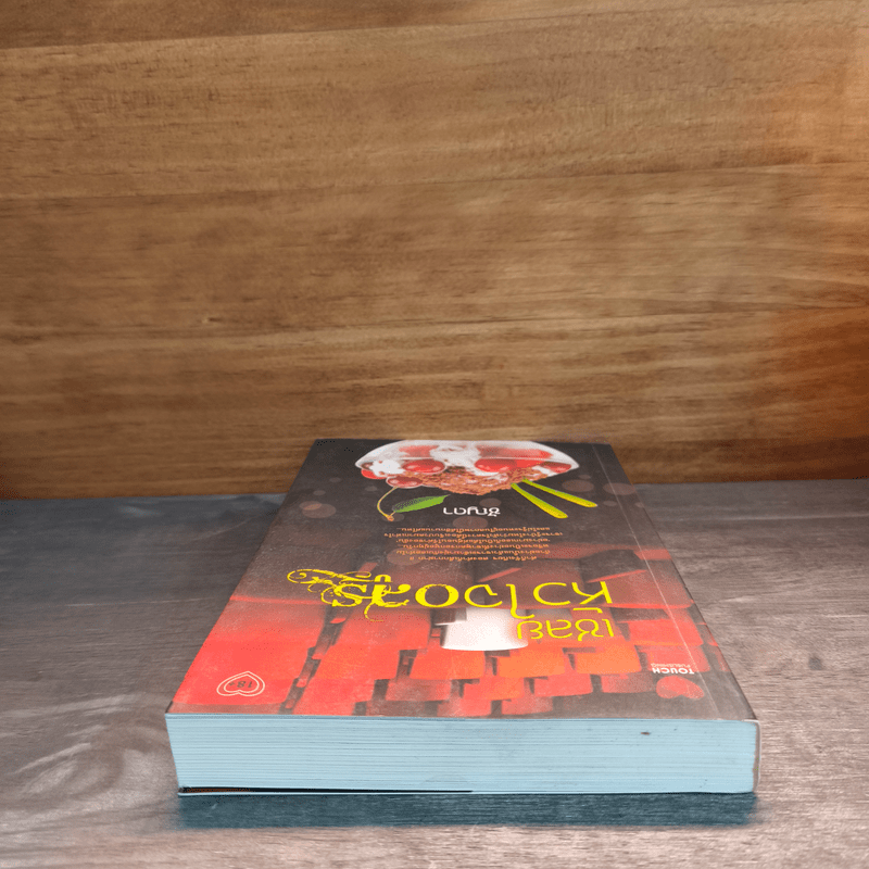 เชลยหัวใจอสูร - ชัญดา