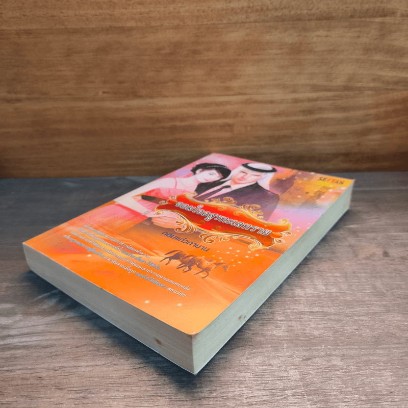 จอมใจอสูรทะเลทราย - กลิ่นแก้วกำยาน