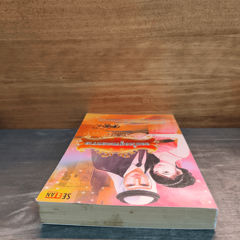 จอมใจอสูรทะเลทราย - กลิ่นแก้วกำยาน