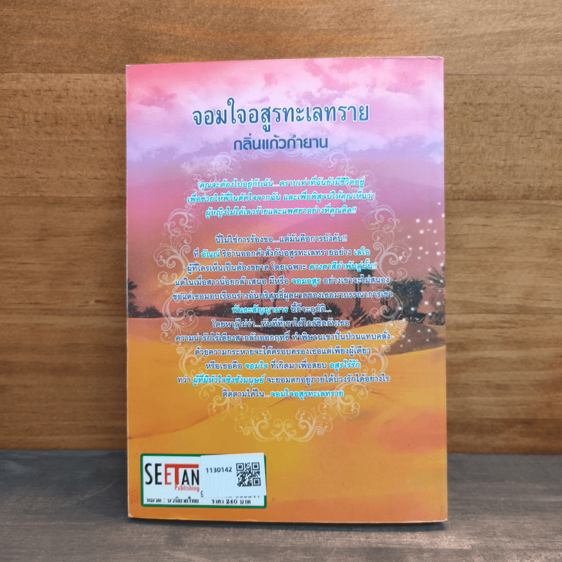 จอมใจอสูรทะเลทราย - กลิ่นแก้วกำยาน