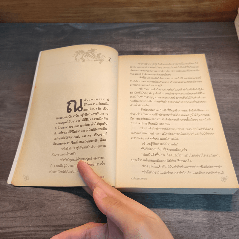 จอมใจอสูรทะเลทราย - กลิ่นแก้วกำยาน