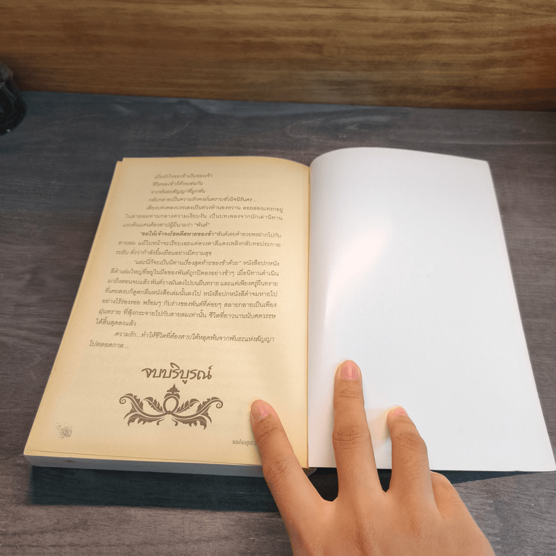 จอมใจอสูรทะเลทราย - กลิ่นแก้วกำยาน