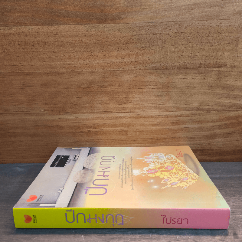 ปีกมงกุฎ - ไปรยา