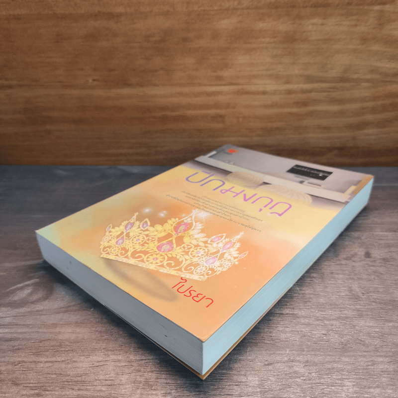 ปีกมงกุฎ - ไปรยา