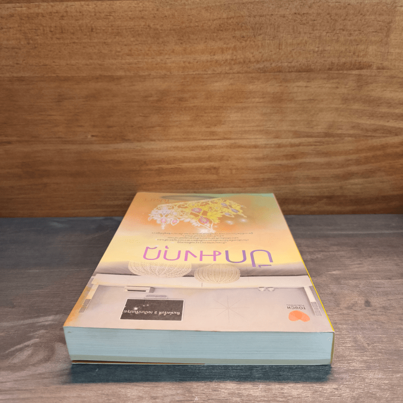 ปีกมงกุฎ - ไปรยา