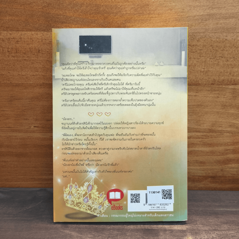 ปีกมงกุฎ - ไปรยา