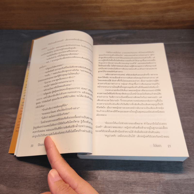 ปีกมงกุฎ - ไปรยา