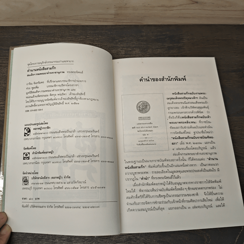 ตำนานหนังสือสามก๊ก - สมเด็จกรมพระยาดำรงราชานุภาพ