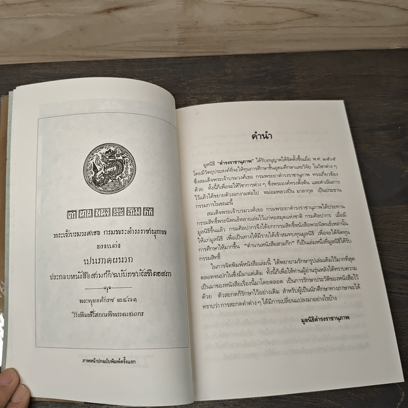 ตำนานหนังสือสามก๊ก - สมเด็จกรมพระยาดำรงราชานุภาพ