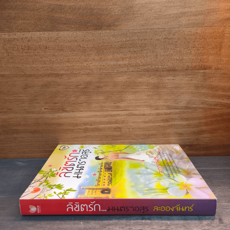 ลิขิตรัก...มนตราอสูร - ละอองจันทร์