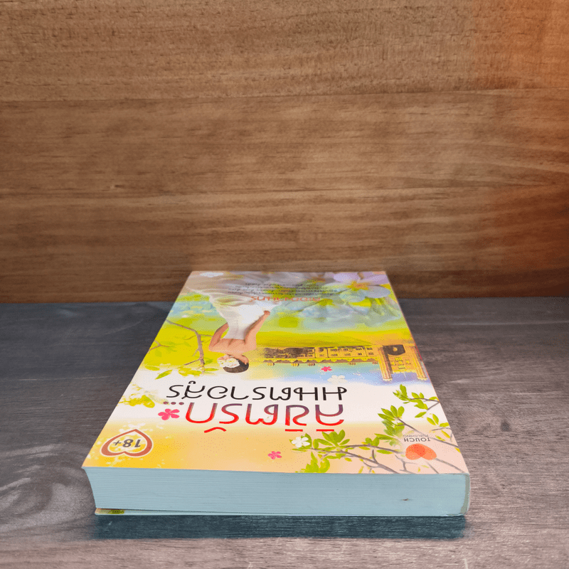 ลิขิตรัก...มนตราอสูร - ละอองจันทร์