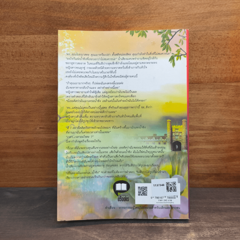 ลิขิตรัก...มนตราอสูร - ละอองจันทร์