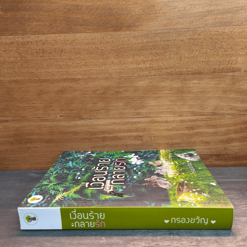 เงื่อนร้ายกลายรัก - กรองขวัญ