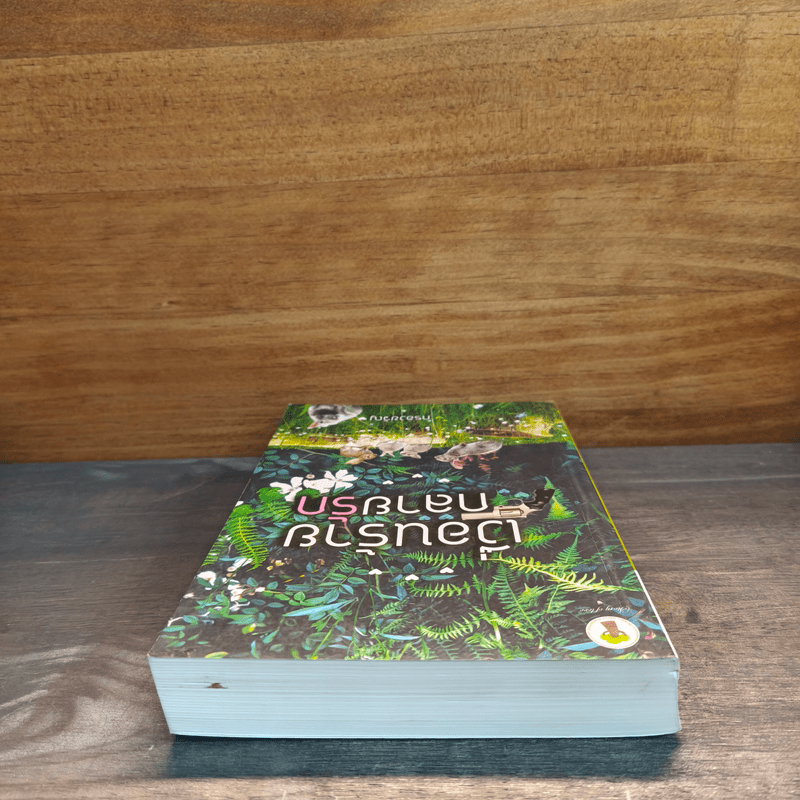 เงื่อนร้ายกลายรัก - กรองขวัญ