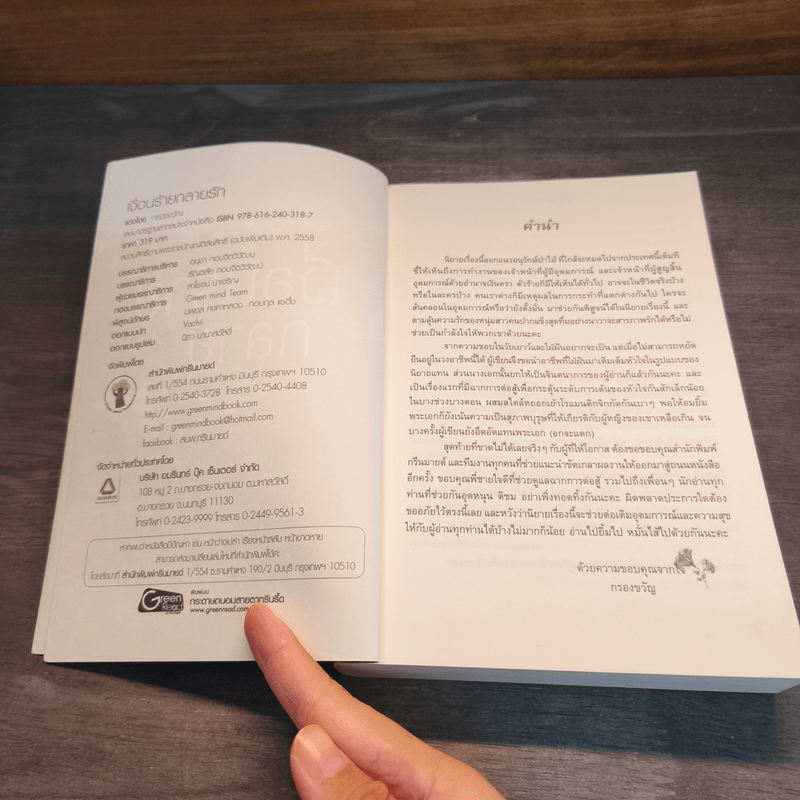 เงื่อนร้ายกลายรัก - กรองขวัญ