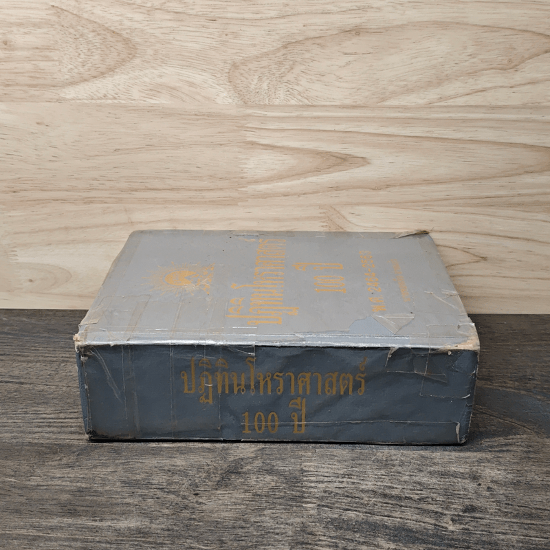 ปฏิทินโหราศาสตร์ 100 ปี พ.ศ.2464-2563 - นายทองเจือ อ่างแก้ว