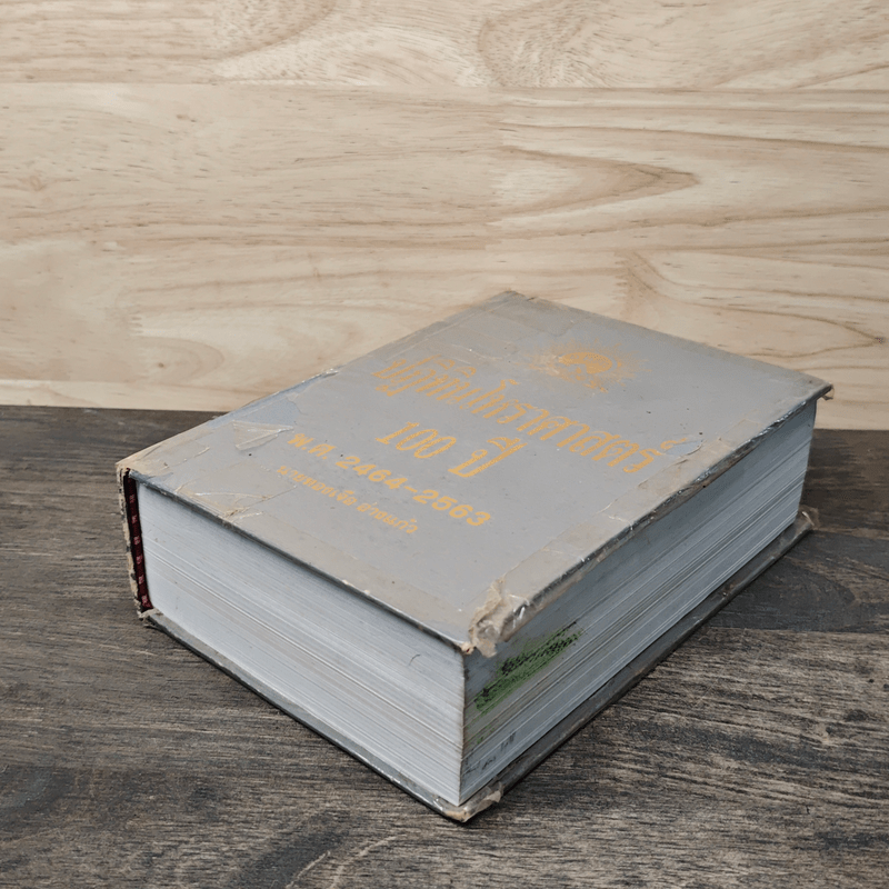 ปฏิทินโหราศาสตร์ 100 ปี พ.ศ.2464-2563 - นายทองเจือ อ่างแก้ว