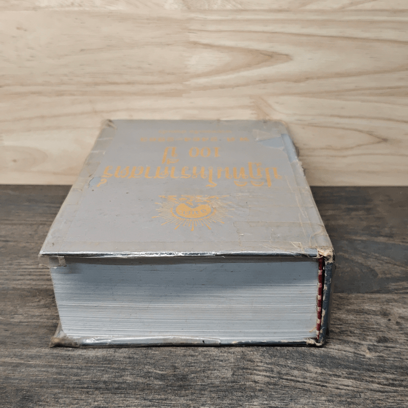 ปฏิทินโหราศาสตร์ 100 ปี พ.ศ.2464-2563 - นายทองเจือ อ่างแก้ว