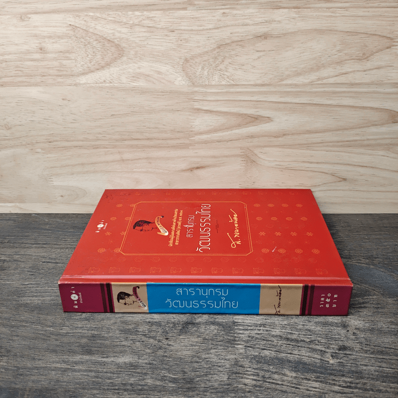 สารานุกรมวัฒนธรรมไทย - ส. พลายน้อย