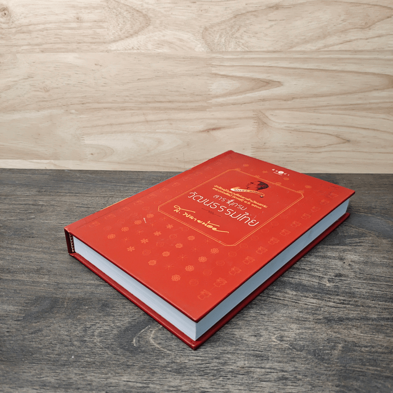 สารานุกรมวัฒนธรรมไทย - ส. พลายน้อย