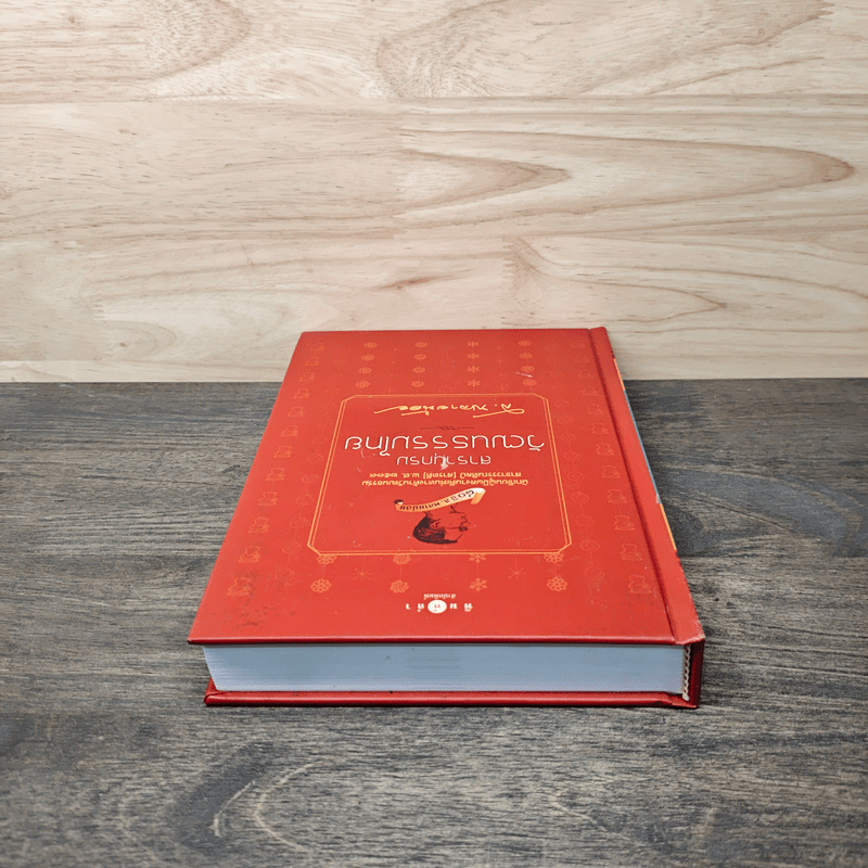 สารานุกรมวัฒนธรรมไทย - ส. พลายน้อย