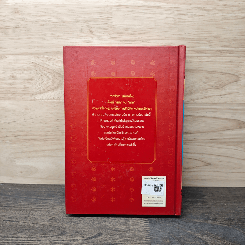 สารานุกรมวัฒนธรรมไทย - ส. พลายน้อย