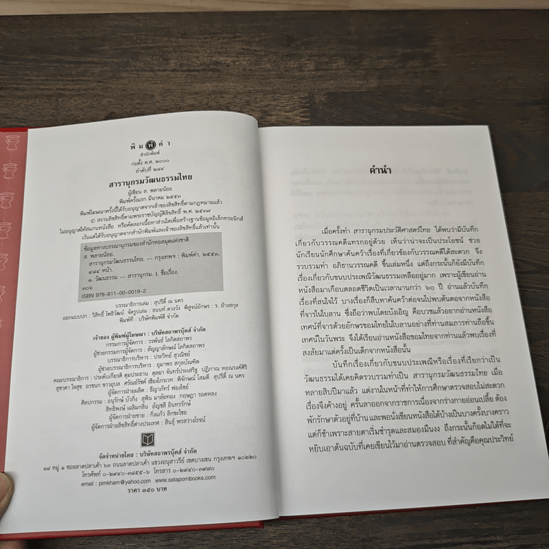 สารานุกรมวัฒนธรรมไทย - ส. พลายน้อย