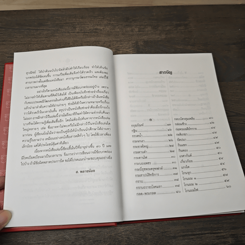 สารานุกรมวัฒนธรรมไทย - ส. พลายน้อย