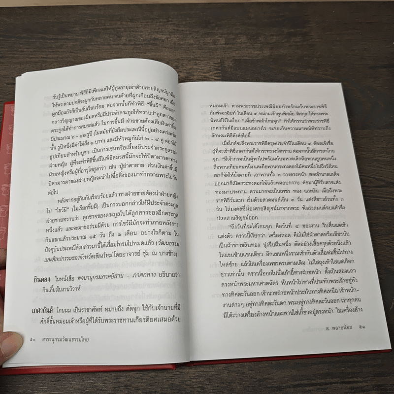 สารานุกรมวัฒนธรรมไทย - ส. พลายน้อย