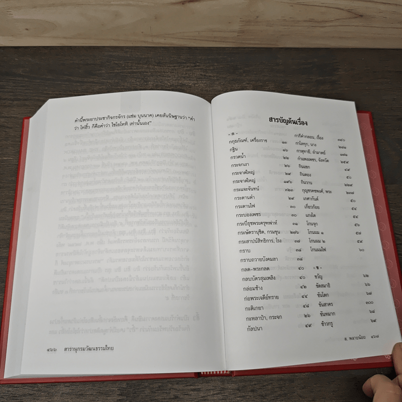 สารานุกรมวัฒนธรรมไทย - ส. พลายน้อย