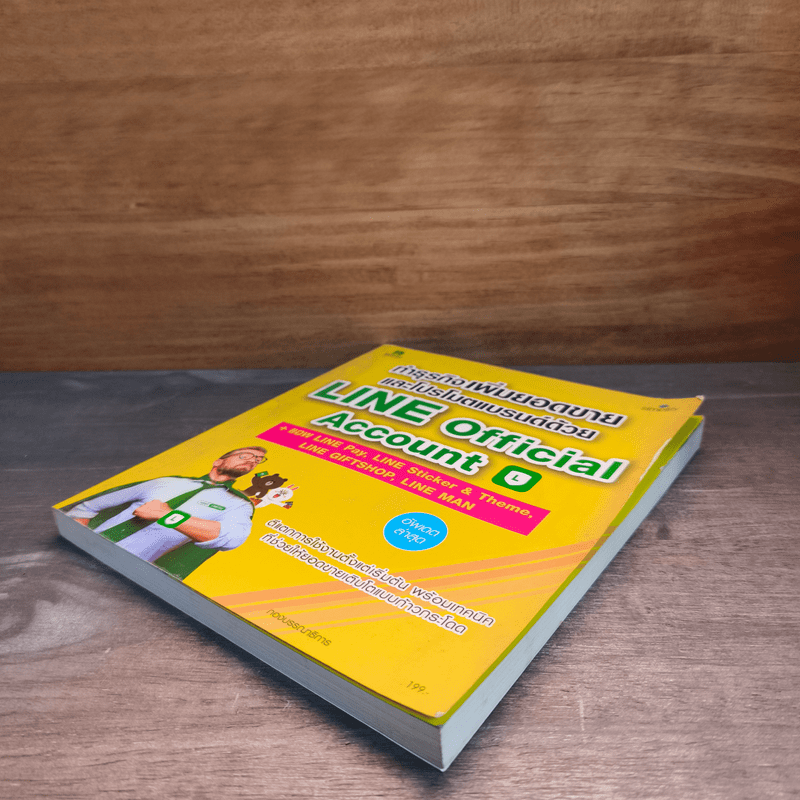 ทำธุรกิจเพิ่มยอดขายโปรโมตแบรนด์ด้วย Line official