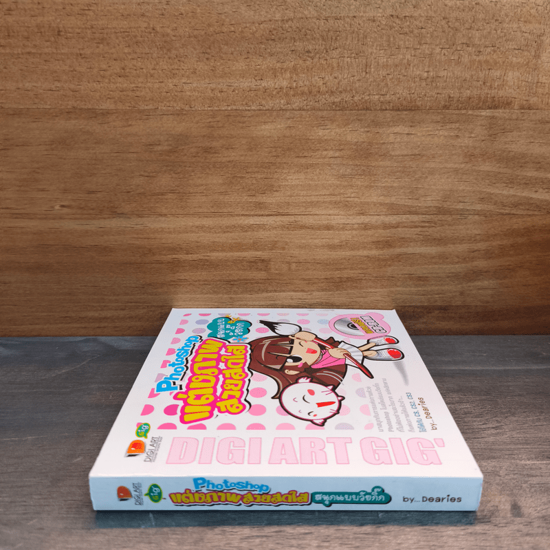 Photoshop แต่งภาพสวยสดใส สนุกแบบวัยกิ๊ก - Dearies