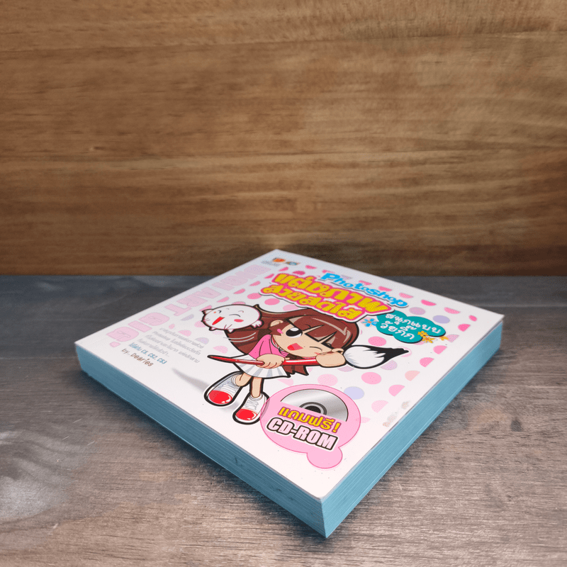 Photoshop แต่งภาพสวยสดใส สนุกแบบวัยกิ๊ก - Dearies