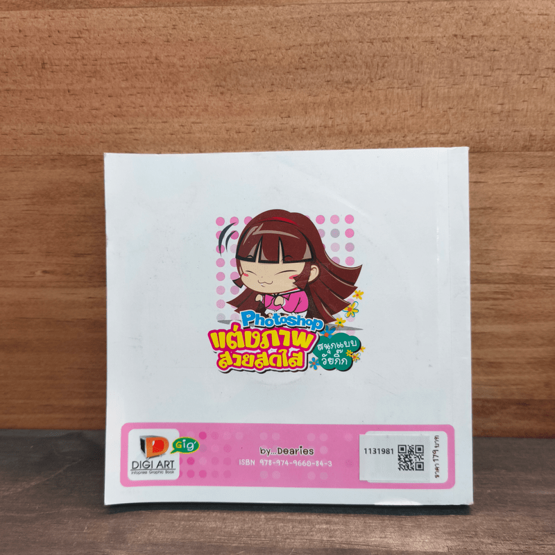 Photoshop แต่งภาพสวยสดใส สนุกแบบวัยกิ๊ก - Dearies