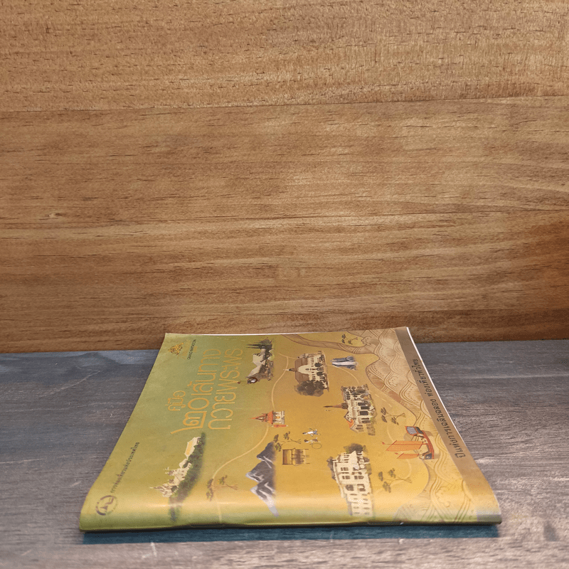 คู่มือ 20 เส้นทางถวายพระพร - การท่องเที่ยวแห่งประเทศไทย