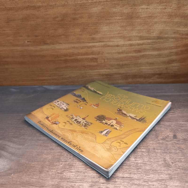 คู่มือ 20 เส้นทางถวายพระพร - การท่องเที่ยวแห่งประเทศไทย