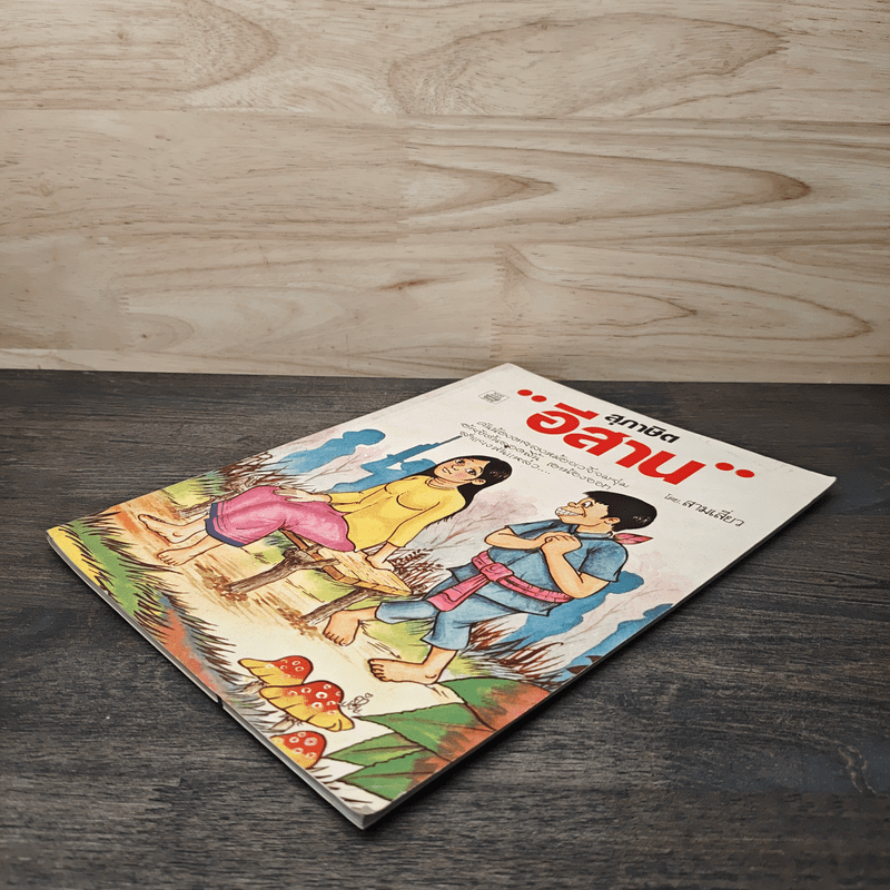 สุภาษิตอีสาน - สามเสี่ยว